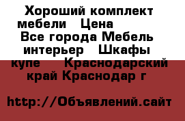 Хороший комплект мебели › Цена ­ 1 000 - Все города Мебель, интерьер » Шкафы, купе   . Краснодарский край,Краснодар г.